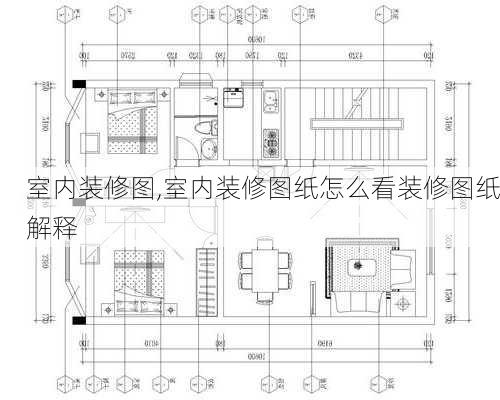 室内装修图,室内装修图纸怎么看装修图纸解释-第3张图片-求稳装修网