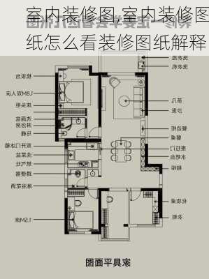 室内装修图,室内装修图纸怎么看装修图纸解释-第1张图片-求稳装修网