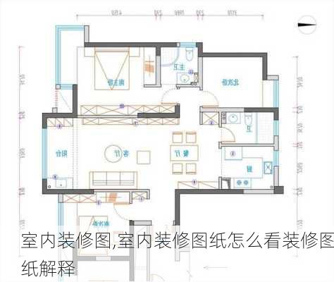 室内装修图,室内装修图纸怎么看装修图纸解释-第2张图片-求稳装修网