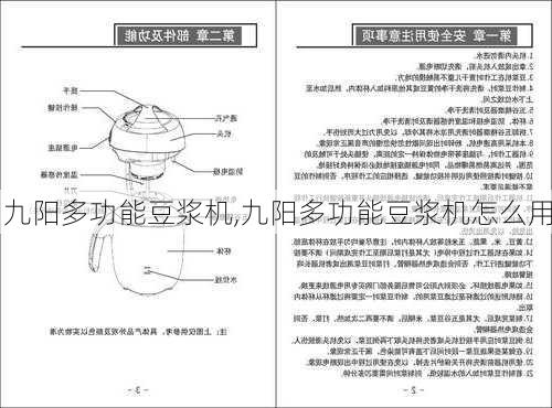 九阳多功能豆浆机,九阳多功能豆浆机怎么用