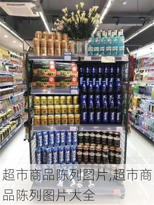 超市商品陈列图片,超市商品陈列图片大全-第1张图片-求稳装修网