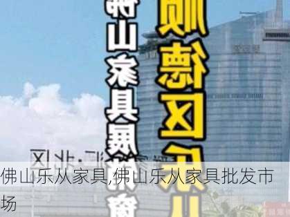 佛山乐从家具,佛山乐从家具批发市场-第3张图片-求稳装修网