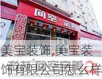 美宝装饰,美宝装饰有限公司怎么样-第2张图片-求稳装修网