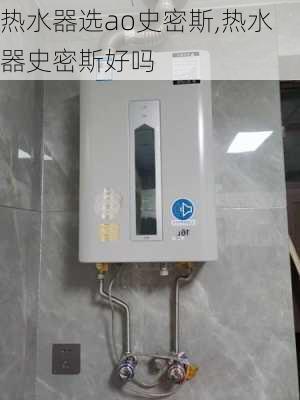 热水器选ao史密斯,热水器史密斯好吗