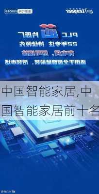 中国智能家居,中国智能家居前十名-第1张图片-求稳装修网