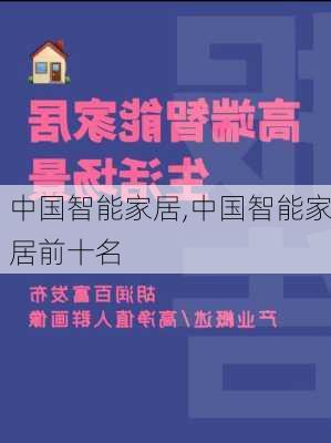 中国智能家居,中国智能家居前十名-第2张图片-求稳装修网