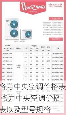 格力中央空调价格表,格力中央空调价格表以及型号规格-第3张图片-求稳装修网