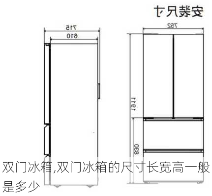 双门冰箱,双门冰箱的尺寸长宽高一般是多少-第3张图片-求稳装修网