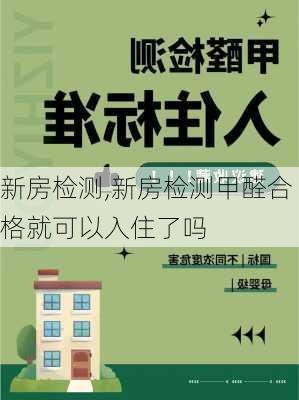 新房检测,新房检测甲醛合格就可以入住了吗-第2张图片-求稳装修网