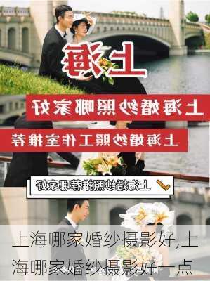 上海哪家婚纱摄影好,上海哪家婚纱摄影好一点-第2张图片-求稳装修网