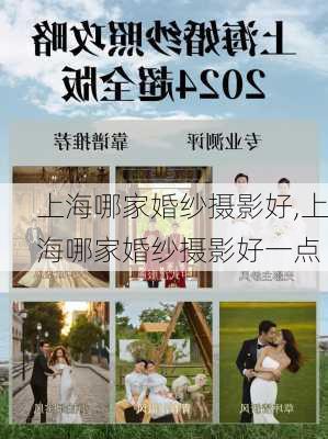 上海哪家婚纱摄影好,上海哪家婚纱摄影好一点-第1张图片-求稳装修网