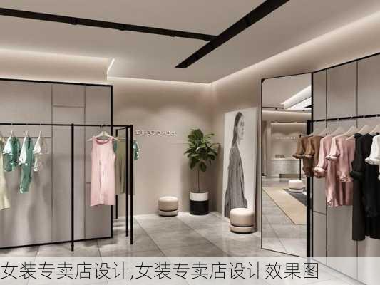 女装专卖店设计,女装专卖店设计效果图-第3张图片-求稳装修网