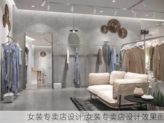 女装专卖店设计,女装专卖店设计效果图-第2张图片-求稳装修网