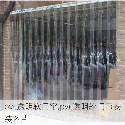 pvc透明软门帘,pvc透明软门帘安装图片-第1张图片-求稳装修网