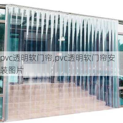 pvc透明软门帘,pvc透明软门帘安装图片-第2张图片-求稳装修网