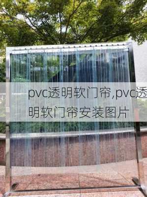 pvc透明软门帘,pvc透明软门帘安装图片-第3张图片-求稳装修网