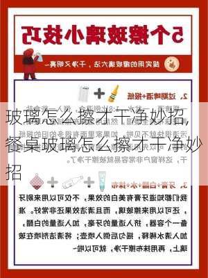 玻璃怎么擦才干净妙招,餐桌玻璃怎么擦才干净妙招-第3张图片-求稳装修网