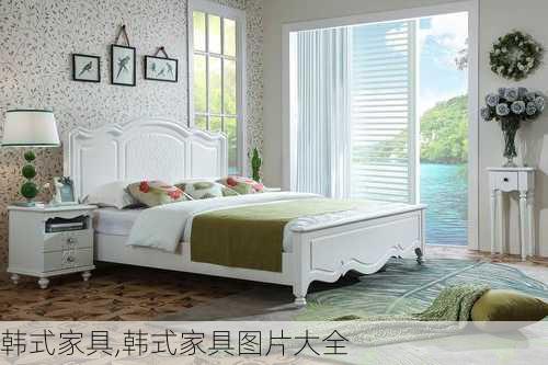 韩式家具,韩式家具图片大全-第1张图片-求稳装修网