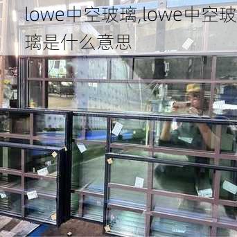 lowe中空玻璃,lowe中空玻璃是什么意思-第3张图片-求稳装修网