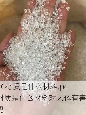 PC材质是什么材料,pc材质是什么材料对人体有害吗-第3张图片-求稳装修网