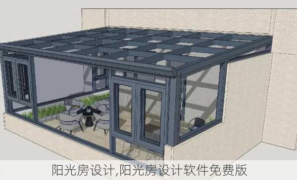 阳光房设计,阳光房设计软件免费版-第1张图片-求稳装修网