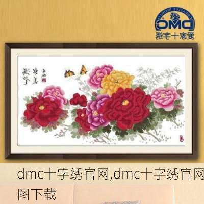 dmc十字绣官网,dmc十字绣官网图下载-第2张图片-求稳装修网