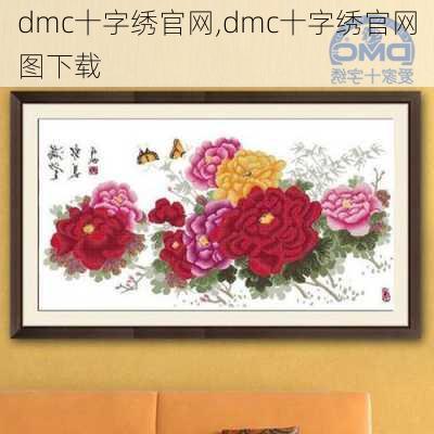 dmc十字绣官网,dmc十字绣官网图下载-第1张图片-求稳装修网