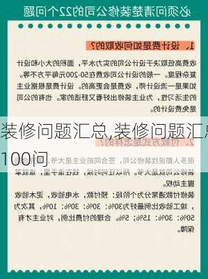 装修问题汇总,装修问题汇总100问-第3张图片-求稳装修网