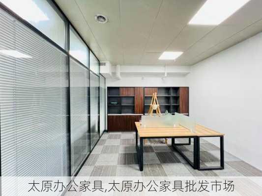 太原办公家具,太原办公家具批发市场-第1张图片-求稳装修网