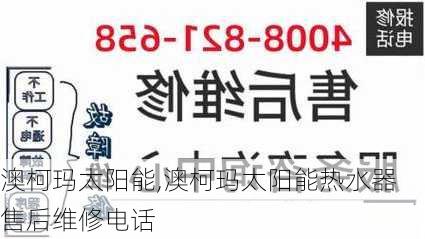 澳柯玛太阳能,澳柯玛太阳能热水器售后维修电话-第1张图片-求稳装修网