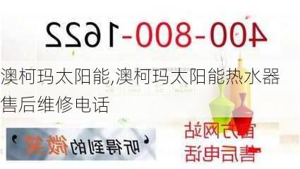 澳柯玛太阳能,澳柯玛太阳能热水器售后维修电话-第3张图片-求稳装修网