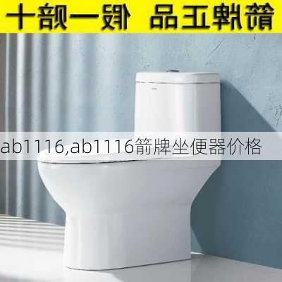 ab1116,ab1116箭牌坐便器价格-第1张图片-求稳装修网