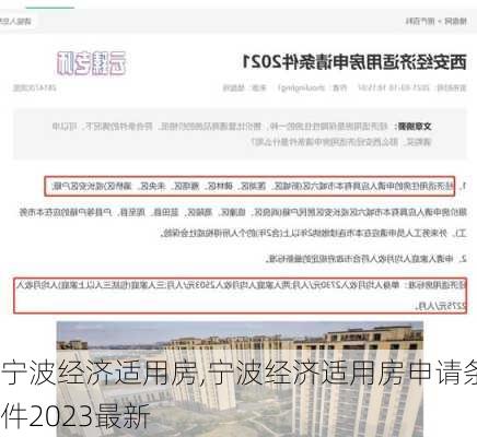 宁波经济适用房,宁波经济适用房申请条件2023最新