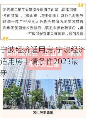 宁波经济适用房,宁波经济适用房申请条件2023最新-第2张图片-求稳装修网