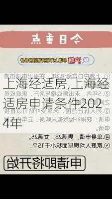 上海经适房,上海经适房申请条件2024年