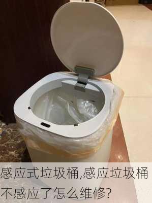 感应式垃圾桶,感应垃圾桶不感应了怎么维修?