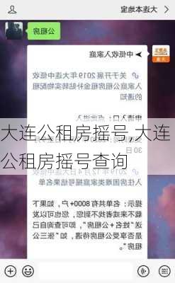 大连公租房摇号,大连公租房摇号查询-第1张图片-求稳装修网