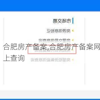 合肥房产备案,合肥房产备案网上查询-第3张图片-求稳装修网