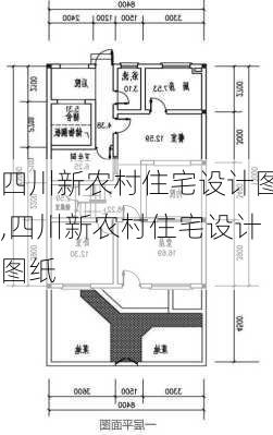 四川新农村住宅设计图,四川新农村住宅设计图纸-第1张图片-求稳装修网