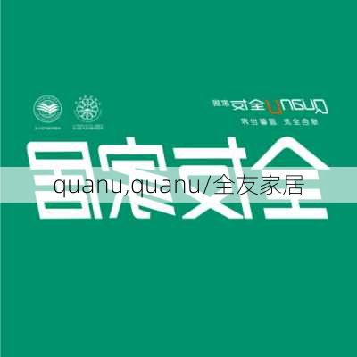 quanu,quanu/全友家居-第2张图片-求稳装修网