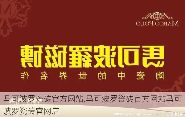 马可波罗瓷砖官方网站,马可波罗瓷砖官方网站马可波罗瓷砖官网店-第3张图片-求稳装修网