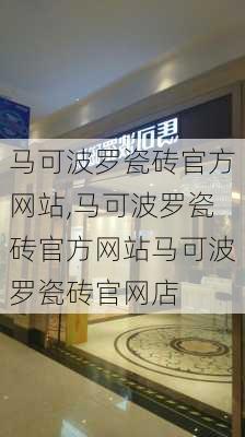 马可波罗瓷砖官方网站,马可波罗瓷砖官方网站马可波罗瓷砖官网店-第1张图片-求稳装修网