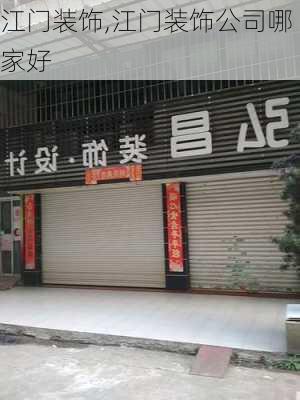 江门装饰,江门装饰公司哪家好-第2张图片-求稳装修网