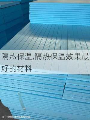 隔热保温,隔热保温效果最好的材料-第3张图片-求稳装修网