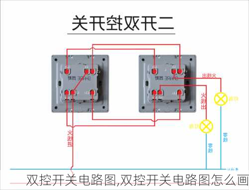 双控开关电路图,双控开关电路图怎么画-第3张图片-求稳装修网