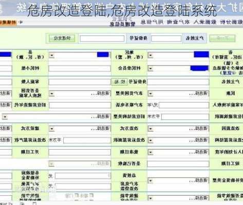 危房改造登陆,危房改造登陆系统