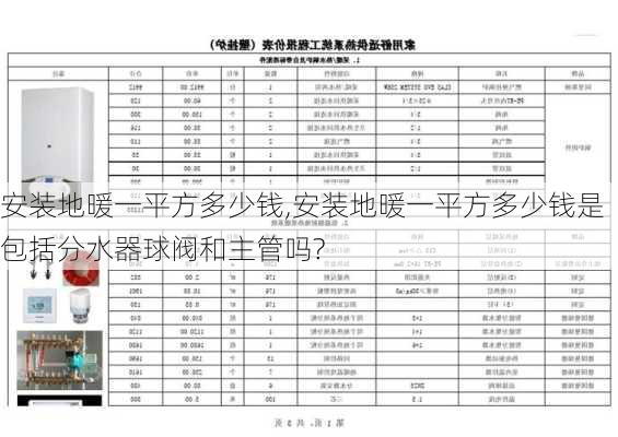 安装地暖一平方多少钱,安装地暖一平方多少钱是包括分水器球阀和主管吗?