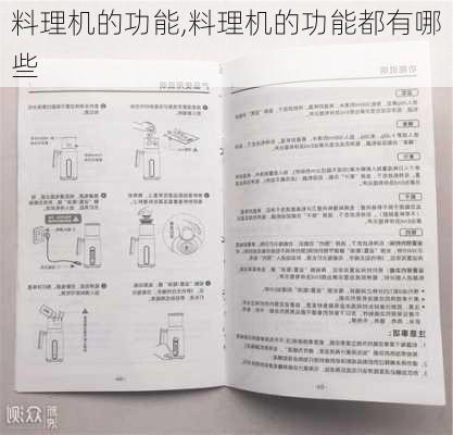 料理机的功能,料理机的功能都有哪些-第3张图片-求稳装修网