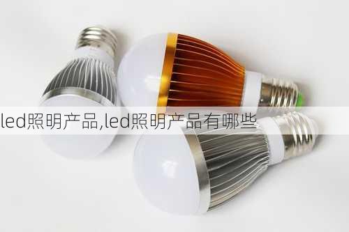 led照明产品,led照明产品有哪些