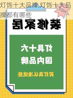 灯饰十大品牌,灯饰十大品牌都有哪些